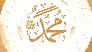 لیا جب سے میں نے نام محمد