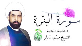 سورة البقرة (عراقي) - الشيخ ميثم التمار _ Maytham Al Tammar - Surat Al-Baqarah