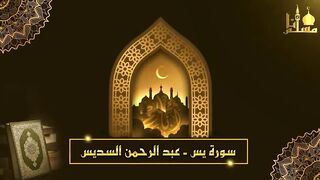 عبد الرحمن السديس _ سورة يس، سورة الواقعة، سورة الرحمن، سورة الملك
