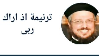 أبونا داؤد لمعى ترنيمة اذا أراك ربي