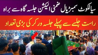 سیالکوٹ سمبڑیال ضمنی الیکشن جلسہ گاہ سے براہ راست جلسے سے پہلے جلسہ