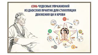 Семь чудесных упражнений из Даосских практик для стимуляции движения ЦИ и крови