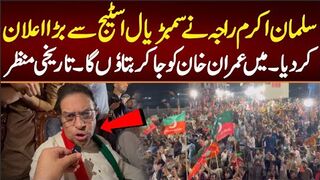 سلمان اکرم راجہ نے سمبڑیال اسٹیج سے بڑا اعلان کر دیا