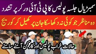 سمبڑیال جلسہ پولیس کا پی ٹی آئی ورکر پر تشدد سمبڑیال بازی لے گیاریکارڈ ٹوٹ گئے