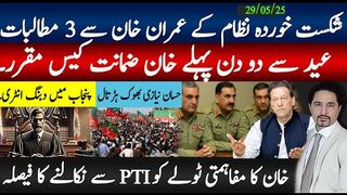شکست خوردہ چوہدری نظام کے 3 مطالبات؛ عید سے پہلے کیس لگا دیا؛