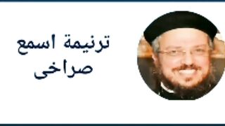 أبونا داؤد لمعى ترنيمة اسمع صراخي