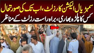 سمبڑیال الیکشن کارزلٹ۔۔اب تک کی صورتحال کس کاپلڑہ بھاری براہ راست رزلٹ کے مناظر
