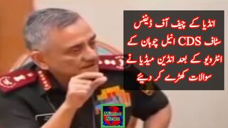 انڈین جنرل سنیل چوہان کا انڈیا کے طیاروں کی تباہی بارے بیان اور انڈین میڈیا کا رونا