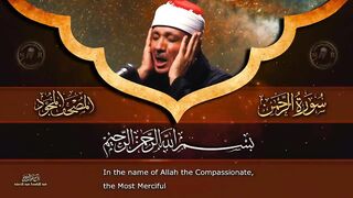 سورة الرحمن كاملة - أروع ما جود الشيخ عبد الباسط عبد الصمد - Surah Ar Rahman  Abdulbasit Abdulsamad