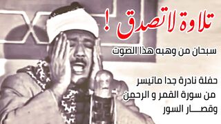 تلاوة لاتصدق سبحان من وهبه هذا الصوت حفلة نادرة جدا ماتيسر