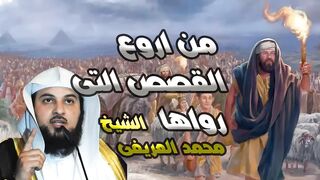 من أروع القصص المؤثرة التي رواها الشيخ محمد العريفى  _  تقشعر لها الابدان .