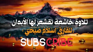 تلاوة خاشعة ❤️  تقشعر لها الأبدان  القارئ اسلام صبحي _ Islam Sobhi