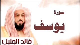 سورة يوسف للقارئ الشيخ خالد الجليل ( 11 ). فضلا وليس أمرا .( الإشتراك في القناة ) .