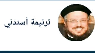 أبونا داؤد لمعى ترنيمة اسندني جميله جدا