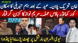 کور کمانڈر گھر حملہ،مریم نواز کزن گرفتار؛خان عید کے بعد بڑی تبدیلی متوقع