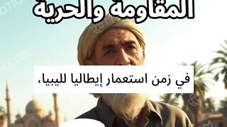 عمر المختار رمز المقاومة والحرية