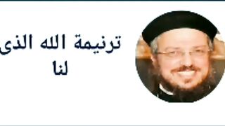 أبونا داؤد لمعى ترنيمة الله الذى لنا