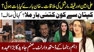 Inside Story of Field Martial & Ali Amin Meeting l Who Meet Imran Khan In Jail l Sanum Javed   BigNews