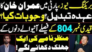Reason behind the Change in Imran Khan's position as Patron Inchief? Glimpse of the coming   days?