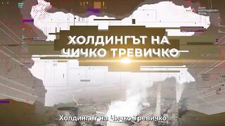 ДА РАБОТИШ ЗА ХРИСТО КОВАЧКИ