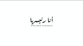 اغنيه - محمد رمضان  أنا رئيسها