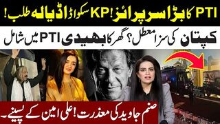 PTI Surprise l KP Squad "ADIALA" l Imran Khan Punish Finish? Sanum Javed Refuse