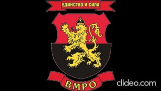 КЪМ ВСИЧКИ ЧЛЕНОВЕ И СИМПАТИЗАНТИ НА ВМРО