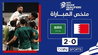 ملخص مباراة البحرين والسعودية  تصفيات آسيا المؤهلة إلى كأس العالم 2026  الجولة 9