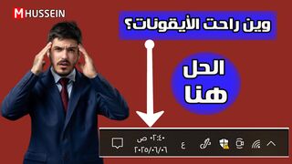 "اختفت أيقونة الصوت أو البطارية؟ الحل هنا!"