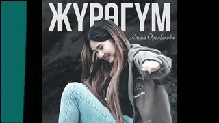 Клара Оролбекова - Жүрөгүм (COVER)
