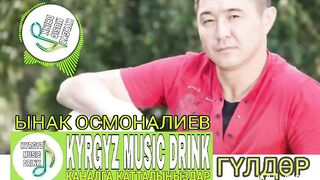 Ынак Осмоналиев - Гүлдөр
