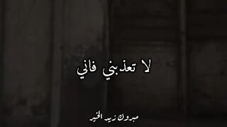 لا تعذبني