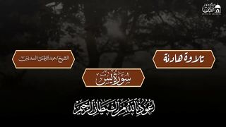 عبد الرحمن السديس تلاوة تريح القلب سورة يس + الواقعة+ الرحمن. 2