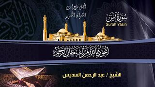 عبد الرحمن السديس تلاوة عذبة تريح القلب سورة يس + الواقعة+ الرحمن .