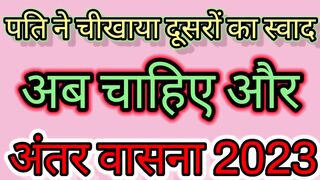 अब चाहिए और  हिंदी लेटेस्ट स्टोरी अंतर वासना 2023