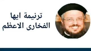 أبونا داؤد لمعى ترنيمة ايها الفخاري الاعظم