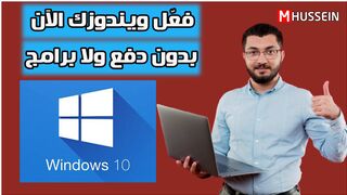 طريقة تفعيل ويندوز 10 و 11 بشكل دائم  2025 | بدون برامج أو كراك!