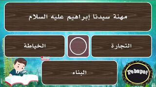 febspot-63 أسئلة دينية ممتعة وشيقة وأجوبتها مع الخيارات سؤال وجواب دينية
