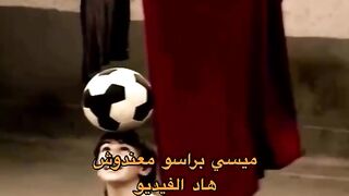 ميسي براسو ماعارفش واش دار هاد لفيديو