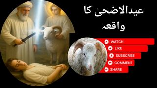 عیدالاضحیٰ کا واقعہ