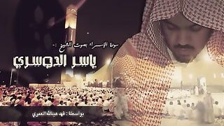 سورة الإسراء - ياسر الدوسري (كاملة)