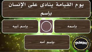 febspot-64 أسئلة وأجوبة دينية منوعة عن الأنبياء والصحابة