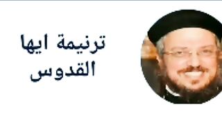 أبونا داؤد لمعى ترنيمة ايها القدوس