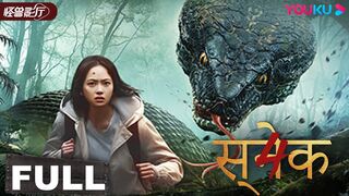 Snake 4: The Lost World 2023 Horror•Fantsay Full Movie In Hindi & Chinese | Drama & Movie
