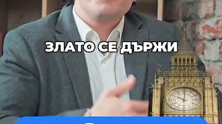ЗА БЪЛГАРСКОТО ЗЛАТО В АНГЛИЯ