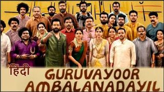 Guruvayoor Ambalanadayil south hindi movie
