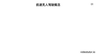什么是低速无人驾驶