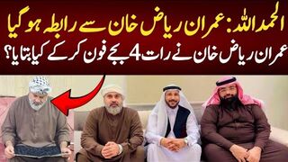 الحمداللہ۔۔۔۔عمران ریاض خان نے رات 4 بجے فون کر کے کیا بتایا؟
