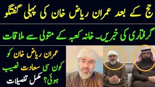 عمران ریاض خان کی اہم گفتگو۔ حج کے بعد پہلی ویڈیو منظر عام پر