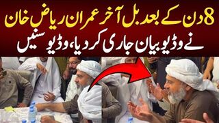 8 دن کے بعد بل آخر عمران ریاض خان نے وڈیو بیان جاری کردیا،وڈیوسنیں